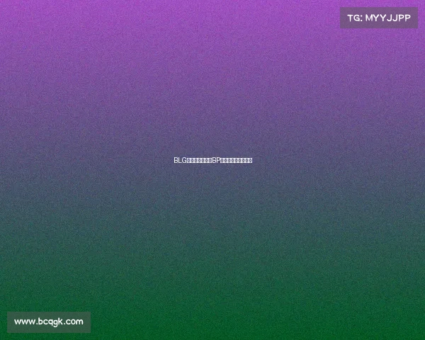 BLG首局完美开局：BP阶段的关键决策解析